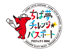 ちば夢チャレンジパスポートプロジェクト