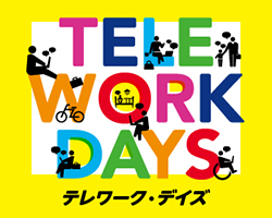 テレワーク・デイズ