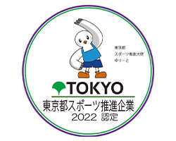 東京都スポーツ推進企業2022 認定