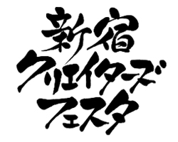 新宿クリエイターズ・フェスタ