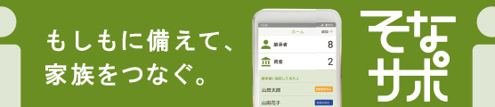 そなサポ もしもに備えて、家族をつなぐ
