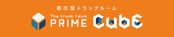プライムキューブ 都市型トランクルーム