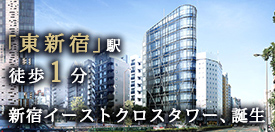 新宿イーストクロスタワー