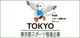 東京都スポーツ推進企業