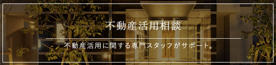 不動産活用相談