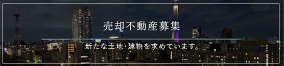 売却不動産募集