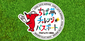 ちば夢チャレンジパスポートプロジェクト