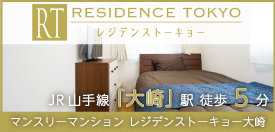 レジデンストーキョー大崎