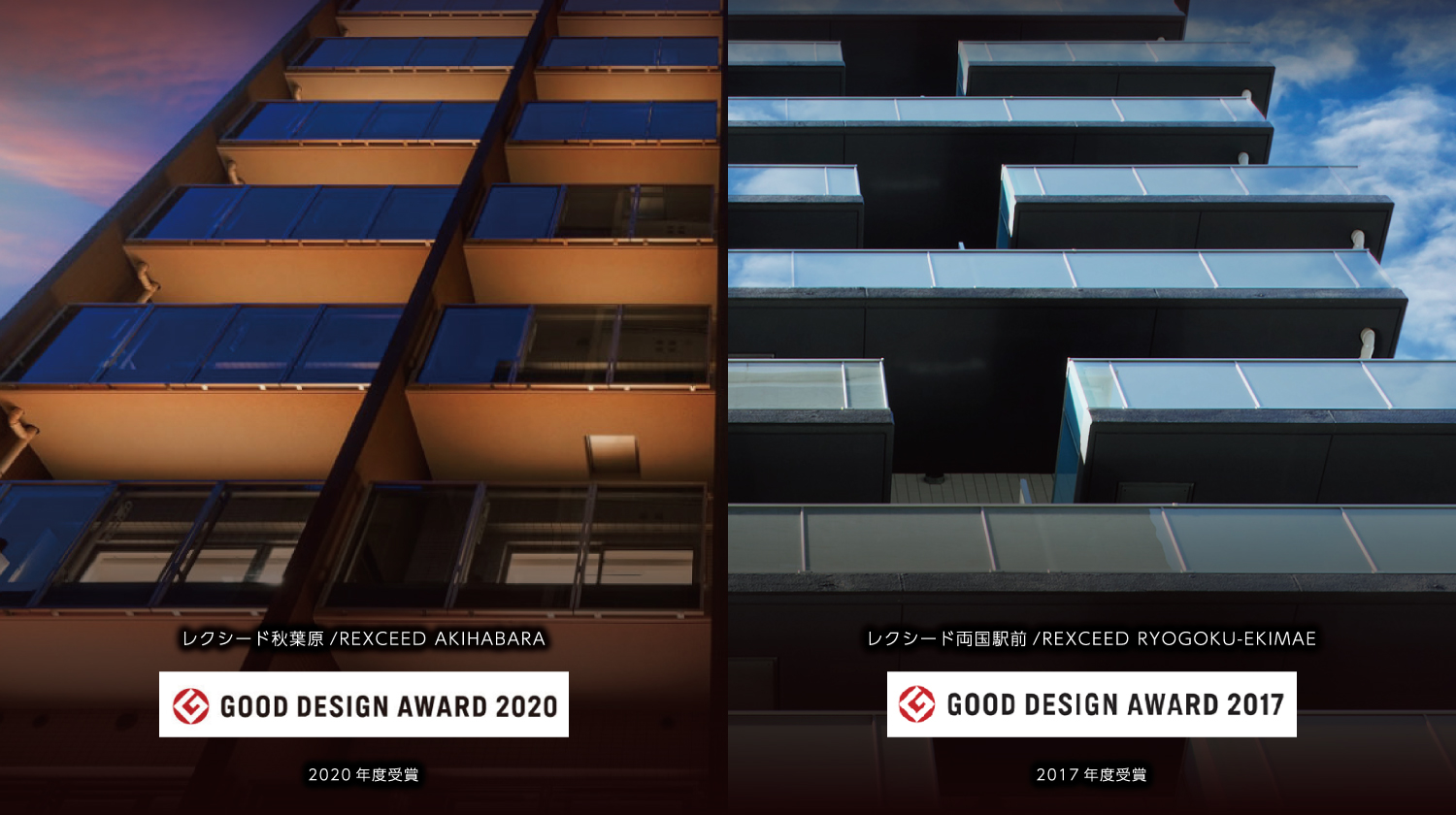 グッドデザイン賞受賞 レクシード両国駅前(2017受賞)、レクシード秋葉原(2020受賞)